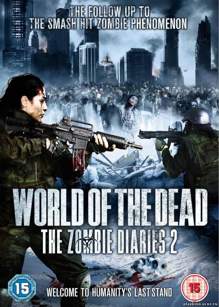 Дневники зомби 2 Мир мертвых