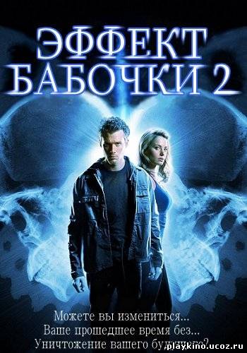 Эффект бабочки 2